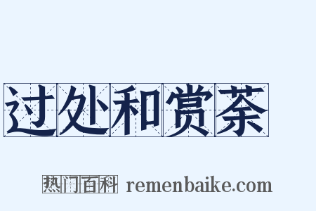 过处和赏荼醾是什么意思的图片